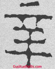 辛,磚文 ,書法字典